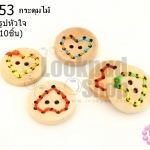 กระดุมไม้ ปักเชือก รูปหัวใจ 20 มิล(10ชิ้น)