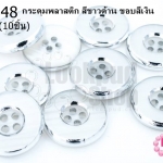 กระดุมพลาสติก สีขาวด้าน ขอบสีเงิน 21มิล(10ชิ้น)