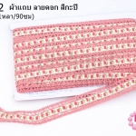 ผ้าแถบ ลายดอก สีกะปิ กว้าง 2ซม(1หลา/90ซม)