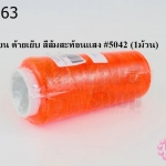 เชือกเทียน ด้ายเย็บ สีส้มสะท้อนแสง #5042 (1ม้วน)