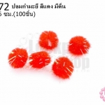 ปอมกำมะยี่ สีแดง มีดิ้น 0.6ซม.(100ชิ้น)