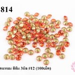เพชรตูดแหลม สีส้ม 3มิล #12 (100เม็ด)