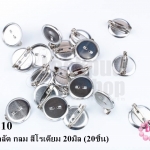 ฐานเข็มกลัด กลม สีโรเดียม 20มิล (20ชิ้น)