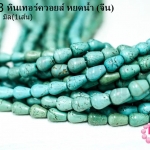 หินเทอร์ควอยส์ หยดน้ำ 7X11 มิล (จีน) (1เส้น)