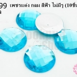 เพชรแต่ง กลม สีฟ้า ไม่มีรู 20มิล(10ชิ้น)