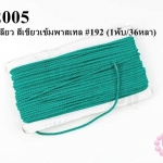 เชือกเกลียว สีเขียวเข้มพาสเทล #192 (1พับ/36หลา)