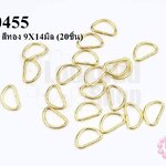 ห่วงตัว D สีทอง 9X14มิล (20ชิ้น)