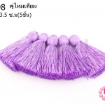 พู่ไหมเทียม สีม่วงอ่อน 3.5 ซ.ม(5ชิ้น)