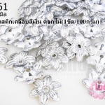 ลูกปัดพลาสติกเคลือบสีเงิน ดอกไม้ 14มิล (1ขีด/100กรัม)