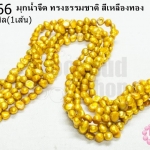 มุกน้ำจืด ทรงธรรมชาติ สีเหลืองทอง 7มิล (1เส้น)