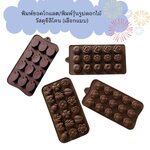 พิมพ์ชอคโกแลต/พิมพ์วุ้นรูปดอกไม้ วัสดุซิลิโคนคละสี (เลือกแบบ)