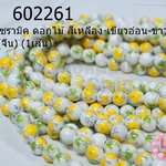 ลูกปัดเซรามิค ดอกไม้ สีเหลือง-เขียวอ่อน-ขาว 10มิล (จีน) (1เส้น)