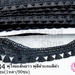 พู่ไหมเส้นยาว พู่สีดำแถบสีดำ กว้าง 2.3ซม(1หลา/90ซม)