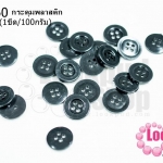 กระดุมพลาสติก สีดำ 15มิล(1ขีด/100กรัม)