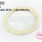ห่วงพลาสติก สีครีม 38มิล (1ขีด/100กรัม)