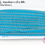 ปอมเส้นยาว (จิ๋ว) สีฟ้า กว้าง 1ซม(1พับ/36หลา)