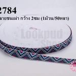 ผ้าแถบลายชนเผ่า กว้าง 2ซม (1ม้วน/50หลา)