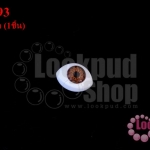 ลูกตาปลอมนัยตาสีน้ำตาล 8X12มิล (1ชิ้น)