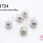 บอลโปร่ง สีเงิน 8 มิล (5ชิ้น)