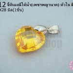 จี้หินมณีใต้น้ำ(เพชรพญานาค) หัวใจ สีเหลืองทอง 18X28มิล(1ชิ้น)
