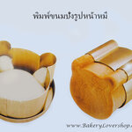 พิมพ์ขนมปังรูปหน้าหมี