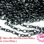 โซ่ห่วง สีดำ 8X12มิล (1หลา/90ซม.)