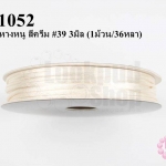 เชือกหางหนู สีครีม #39 3มิล (1ม้วน/36หลา)