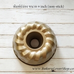 พิมพ์ปล่องขนาด 9 นิ้ว (non-stick)