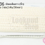 ปอมเส้นยาว (จิ๋ว) สีครีม กว้าง 1ซม(1พับ/36หลา)