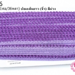 ปอมเส้นยาว (จิ๋ว) สีม่วง กว้าง 1ซม(1ห่อ/36หลา)