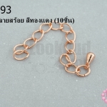 โซ่ต่อปลายสร้อย สีทองแดง (10ชิ้น)