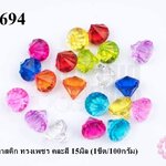 ลูกปัดพลาสติก ทรงเพชร คละสี 15มิล (1ขีด/100กรัม)