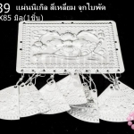 แผ่นนิเกิล สี่เหลี่ยม จุกใบพัด 69X85มิล(1ชิ้น)