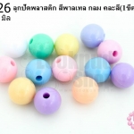 ลูกปัดพลาสติก สีพาลเทล กลม คละสี 10มิล(1ขีด/100กรัม)