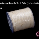 เชือกค๊อตต้อนเคลือบ สีครีม 0.5มิล (1ม้วน/100หลา)