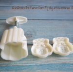 พิมพ์ขนมไหว้พระจันทร์แบบสปริงรูปถุงทอง ขนาดกด 63 กรัม