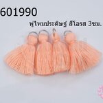 พู่ไหมประดิษฐ์ สีโอรส 3ซม. (4ชิ้น)