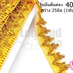 ริบบิ้นดิ้นทอง กว้าง 25มิล (1พับ/18หลา)