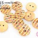 กระดุมไม้ กลม ลายจุดสีรุ้ง 20 มิล(10ชิ้น)