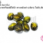 เพชรพญานาคหรือมณีใต้น้ำ ทรงหลังเต๋า (เจียร) ไม่มีรู สีเขียวขี้ม้า 13X18มิล(1ชิ้น)