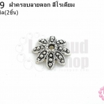 ฝาครอบลายดอก สีโรเดียม 14มิล (10ชิ้น)