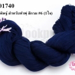 ไหมประดิษฐ์ สำหรับทำพู่ สีกรม #6 (1ใจ)