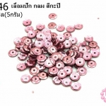 เลื่อมปัก กลม สีกะปิ 6มิล(5กรัม)