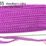 ปอมเส้นยาว (เล็ก) สีม่วงเปลือกมังคุดอ่อน กว้าง 1ซม(1พับ/36หลา)