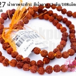 น้ำตาพระศิวะ สีน้ำตาล 6มิล (1เส้น/108เม็ด)