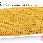 ปอมเส้นยาว (จิ๋ว) สีน้ำตาลทอง กว้าง 1ซม(1ห่อ/36หลา)