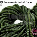 หินหยกจานบิน 4 มิล (เนปาล) (1เส้น)