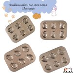 พิมพ์โลหะเคลือบ non-stick 6 ช่อง (เลือกแบบ)