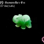 หินหยกเขียว ช้าง 20X37มิล (1ชิ้น)