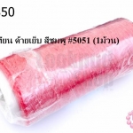 เชือกเทียน ด้ายเย็บ สีชมพู #5051 (1ม้วน)